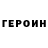 ГЕРОИН хмурый Taveet Tabanian